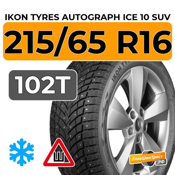 Ikon Tyres Autograph Ice 10 SUV 215/65 R16 102T XL шип.