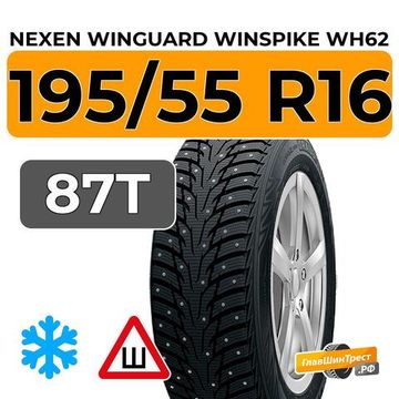 Nexen Winguard Winspike WH62 195/55 R16 87T шип.