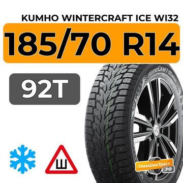 Kumho WinterCraft Ice Wi32 185/70 R14 92T XL шип.