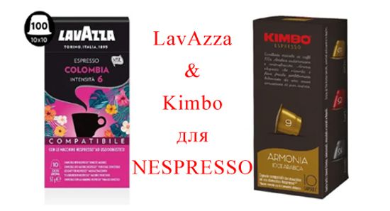 Капсулы для Nespresso от Lavazza и Kimbo