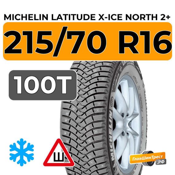 Michelin Latitude X-Ice North 2+ 215/70 R16 100T шип.