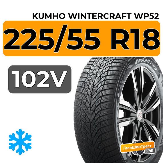 Kumho WinterCraft WP52 225/55 R18 102V XL