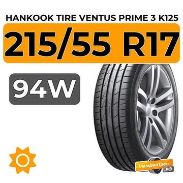Hankook Tire Ventus Prime 3 K125 215/55 R17 94W