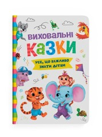 Виховальні казки. Усе, що важливо знати дітям