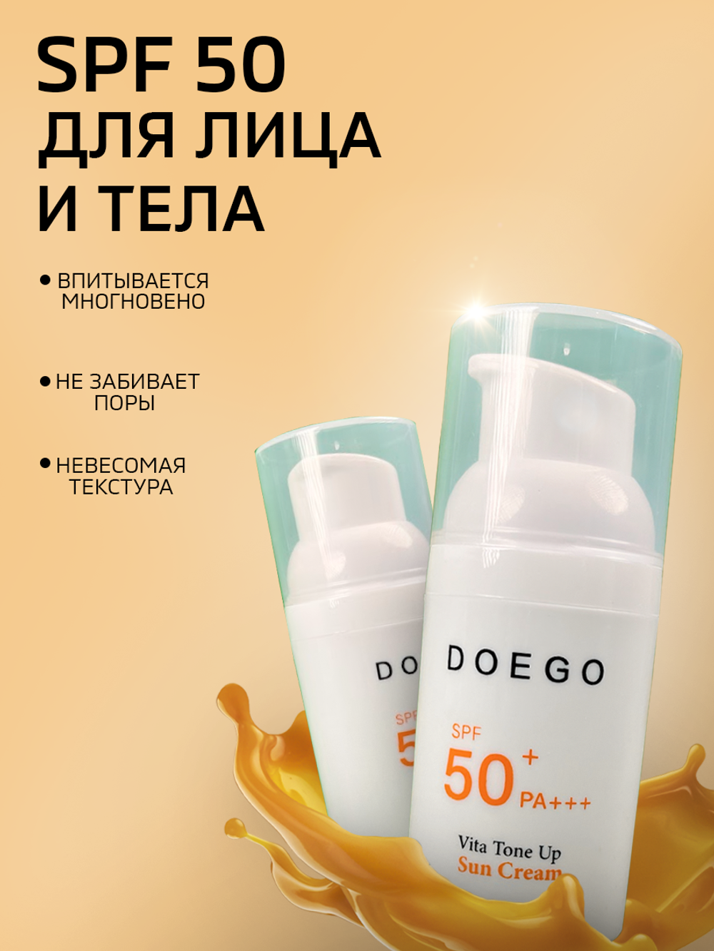 Солнцезащитный крем SPF 50+, Doego