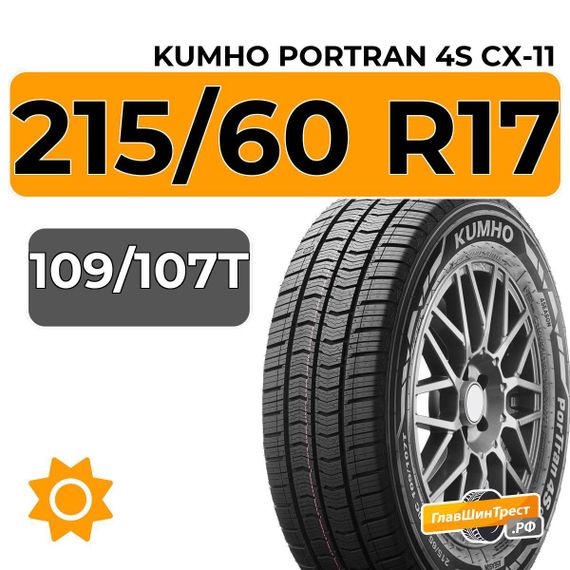 Kumho PorTran 4S CX-11 215/60 R17 109/107T