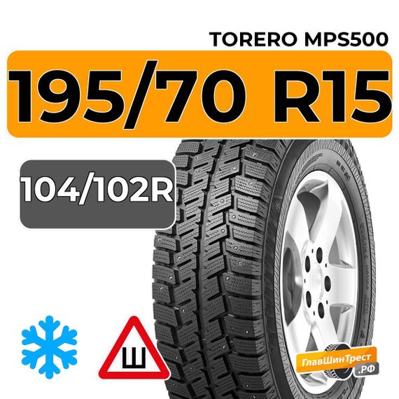 Torero MPS500 195/70 R15C 104/102R шип.