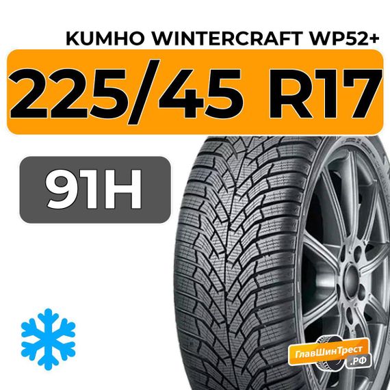 Kumho WinterCraft WP52+ 225/45 R17 91H