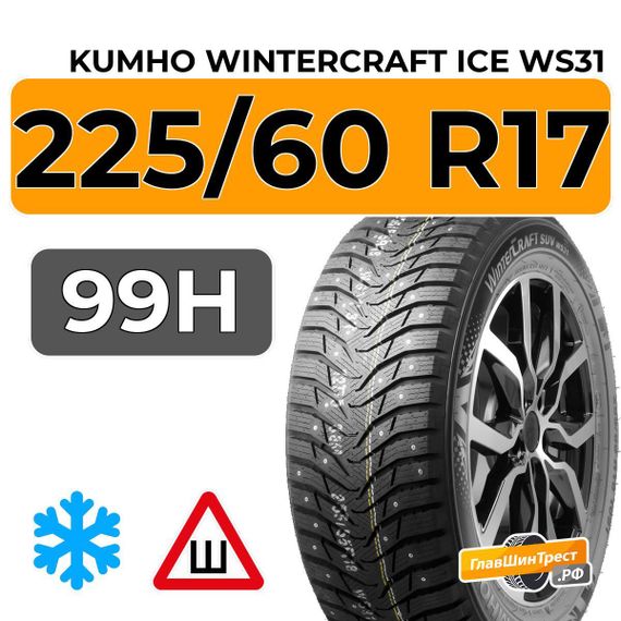 Kumho WinterCraft Ice WS31 SUV 225/60 R17 99H шип.