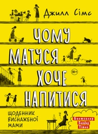 Чому матуся хоче напитися. Щоденник виснаженої мами