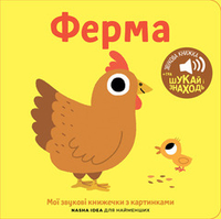 Книжка зі звуками тварин: «Ферма»