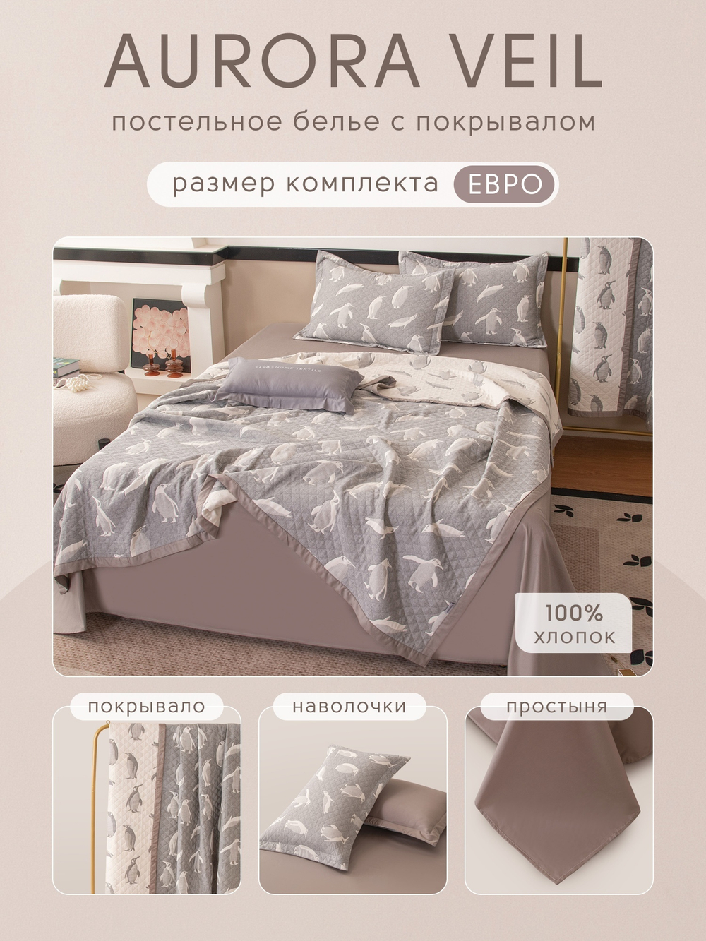 Комплект постельного белья Сатин Aurora Veil с Покрывалом AV001