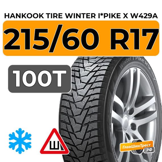 Hankook Tire Winter I*Pike X W429A 215/60 R17 100T шип.