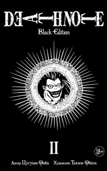 Death Note. Black Edition. Книга 2