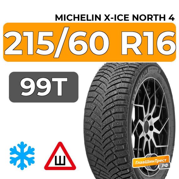 Michelin X-Ice North 4 215/60 R16 99T XL шип.
