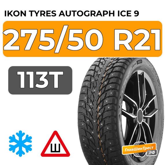 Ikon Tyres Autograph Ice 9 SUV 275/50 R21 113T XL шип.