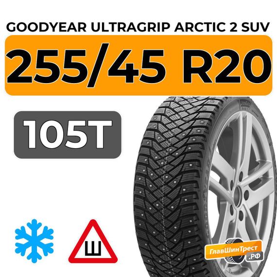 Goodyear UltraGrip Arctic 2 SUV 255/45 R20 105T XL шип.