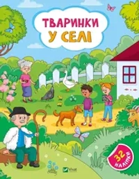 Наліпки для допитливих. Тваринки у селі. 32 наліпки