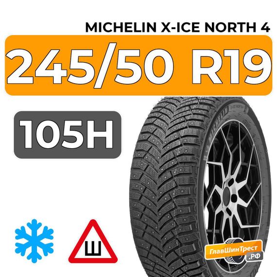 Michelin X-Ice North 4 SUV 245/50 R19 105H XL шип.
