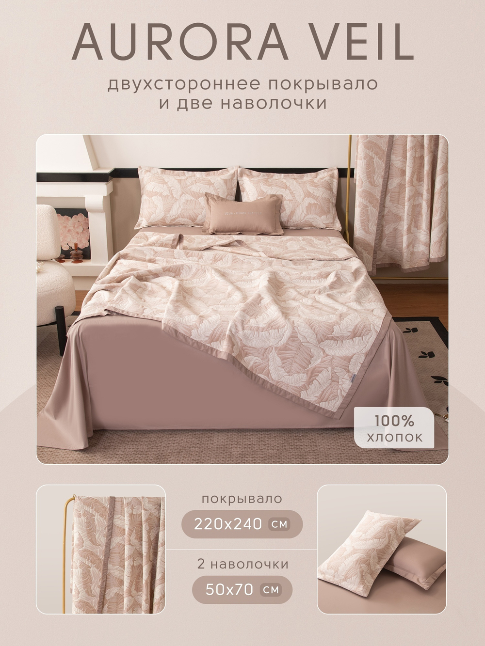 Покрывало двухстороннее и две наволочки Aurora Veil PAV002