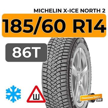 Michelin X-Ice North 2 185/60 R14 86T XL шип.