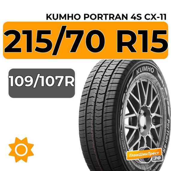 Kumho PorTran 4S CX-11 215/70 R15C 109/107R