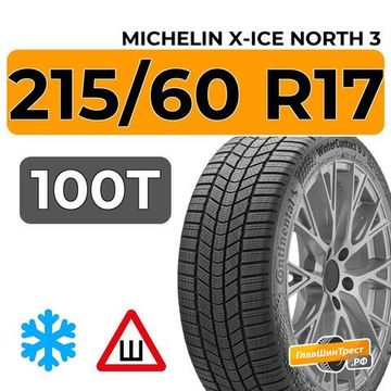 Michelin X-Ice North 3 215/60 R17 100T XL шип.