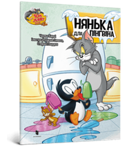 Tom and Jerry. Нянька для пінгвіна