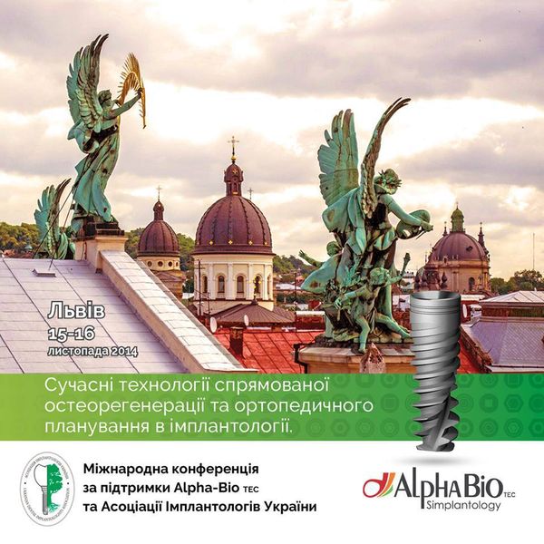 Львов 15 - 16 ноября 2014 Alpha Bio (завершен)