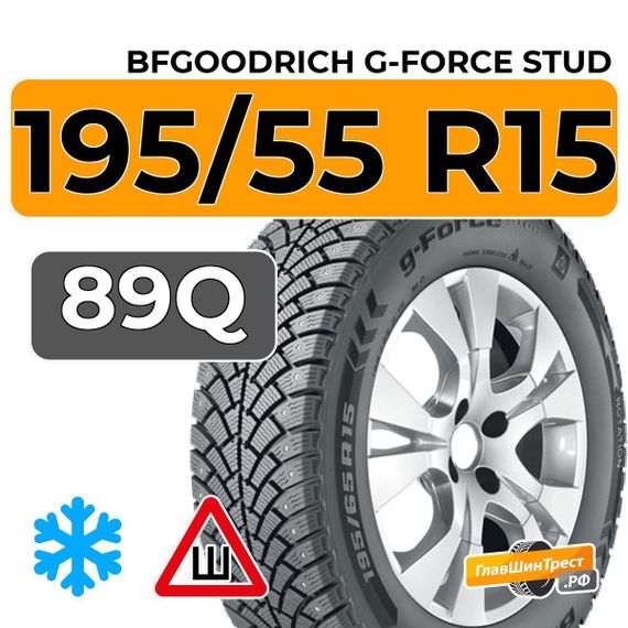 BFGoodrich G-Force Stud 195/55 R15 89Q XL шип.