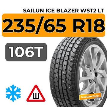 Sailun Ice Blazer WST2 LT 235/65 R18 106T шип.