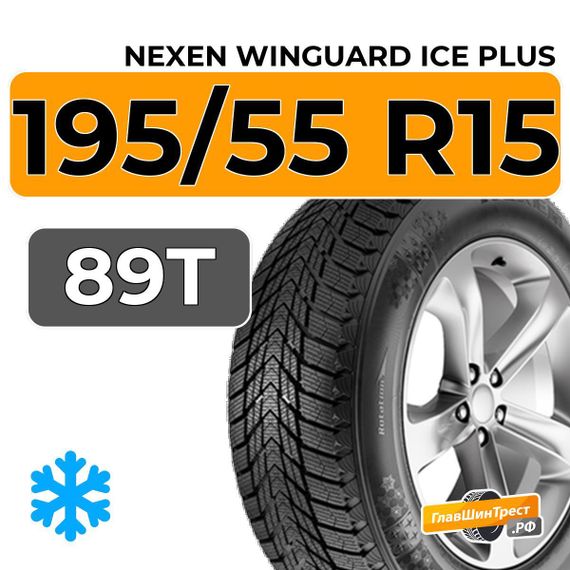 Nexen Winguard Ice Plus 195/55 R15 89T XL