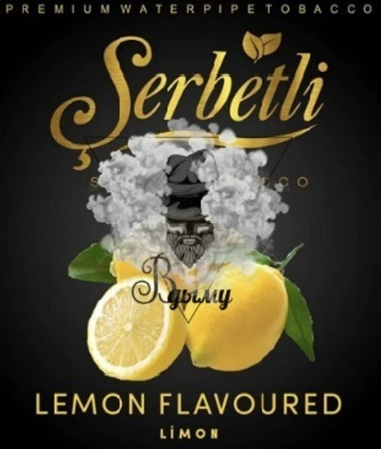 Табак Serbetli Lemon (Щербетли Лимон) 50г