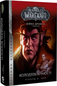 World of Warcraft – Колодязь вічності