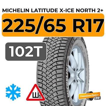 Michelin Latitude X-Ice North 2+ 225/65 R17 102T шип.