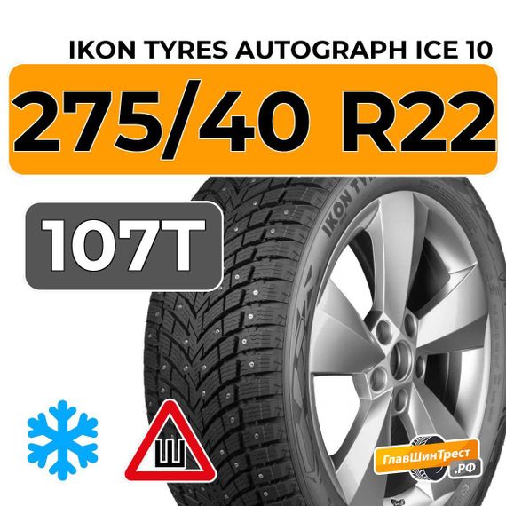 Ikon Tyres Autograph Ice 10 SUV 275/40 R22 107T XL шип.