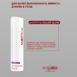 Бальзам COLOR GLOW для сохранения цвета окрашенных волос