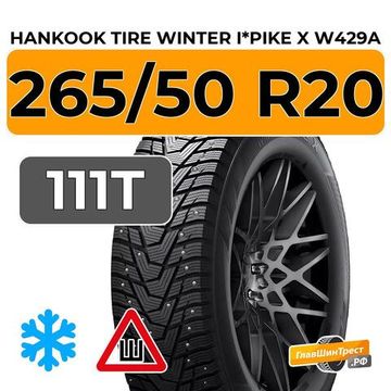 Hankook Tire Winter i*Pike X W429A 265/50 R20 111T XL шип.