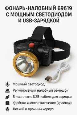 Фонарь-налобный 69619 с мощным светодиодом и USB-зарядкой