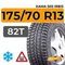 Kama 505 Irbis 175/70 R13 82T шип.