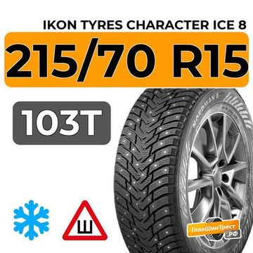 Ikon Tyres Character Ice 8 SUV 215/70 R15 103T XL шип.