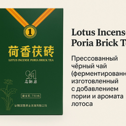 Чай прессованный Lotus Incense Poria Brick Tea