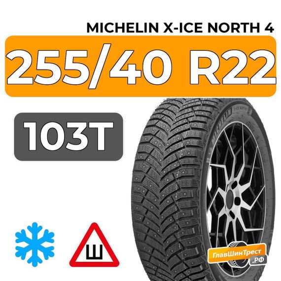 Michelin X-Ice North 4 SUV 255/40 R22 103T XL шип.