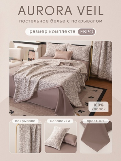 Комплект постельного белья Сатин Aurora Veil с Покрывалом AV004