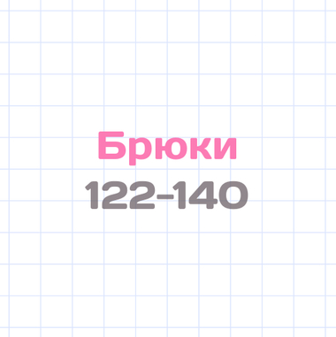 Брюки