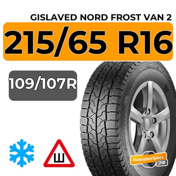 Gislaved Nord Frost Van 2 SD 8PR 215/65 R16C 109/107R шип.