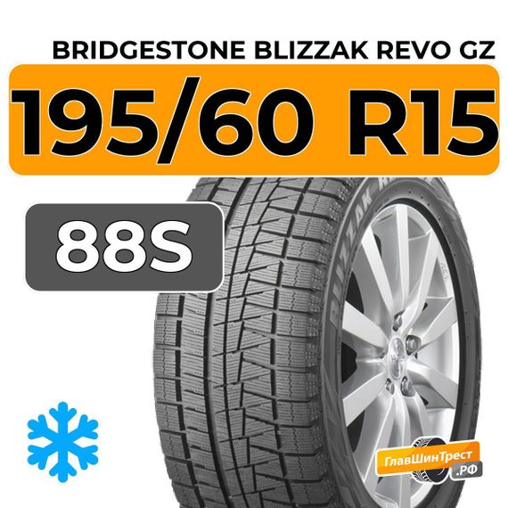 Bridgestone Blizzak Revo GZ 195/60 R15 88S