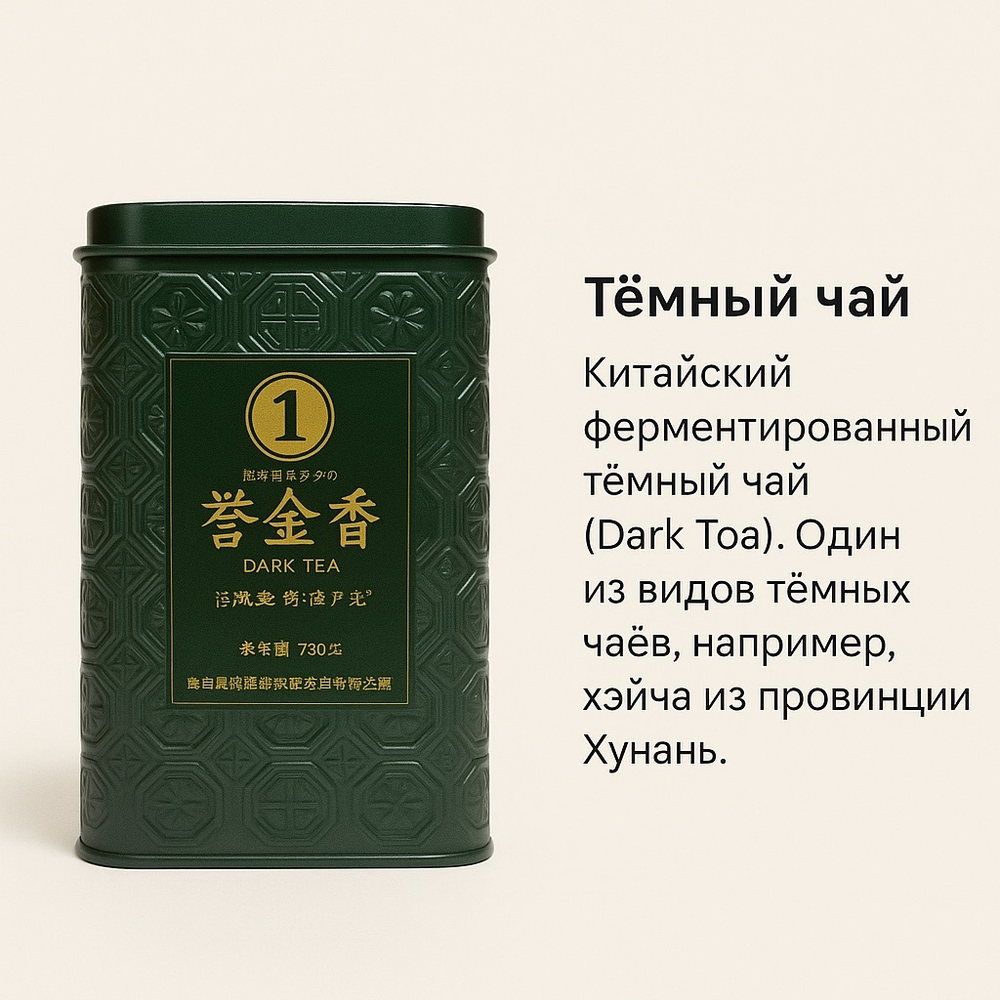 Китайский тёмный чай в жестяной банке