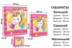 Набор подарочных пакетов с единорогом — 3 штуки