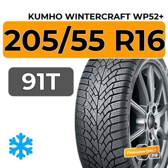 Kumho WinterCraft WP52+ 205/55 R16 91T
